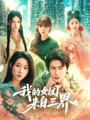 我的女团来自三界（71集）热门爆款短剧