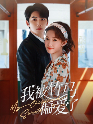 我被竹马偏爱了（67集）哪个短剧网能看