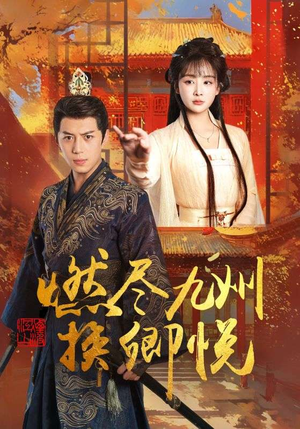 燃尽九州换卿悦（54集）夸克在线观看