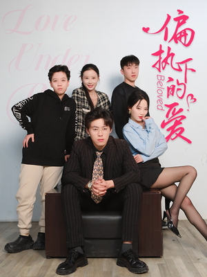 偏执下的爱（50集）全集我都看完了