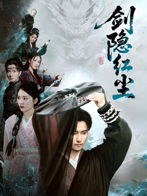 剑隐红尘（66集）全剧看到大结局