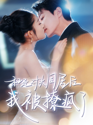 和死对头同居后我被撩疯了（77集）演的怎么样