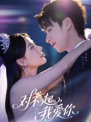 对不起,我爱你(79集) 对不起,我爱你(79集)无需会员免费看