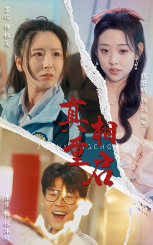 真相重启（38集）全集都在这里了