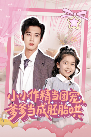 小小作精当团宠爹爹当成胚胎哄（66集）经典回顾免费看