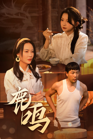 鹿鸣（40集）火爆短剧热播中