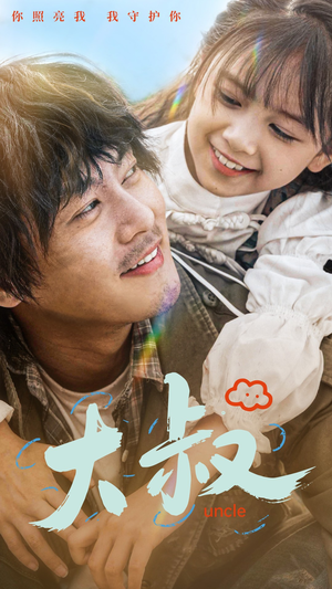 大叔（51集）短剧解说全集