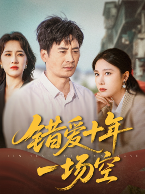 错爱十年一场空（60集）百度网盘资源