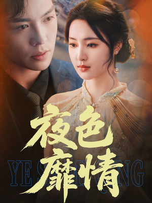 夜色靡情(62集) 夜色靡情(62集)这部短剧我爱了
