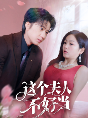 这个夫人不好当（62集）女主谁演的