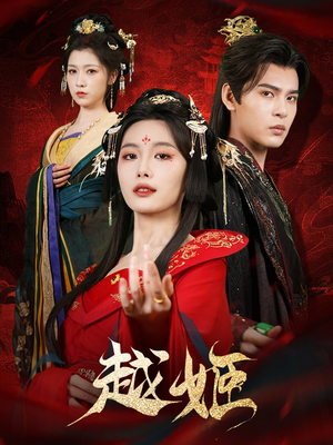 越姬(67集) 越姬(67集)1-102集