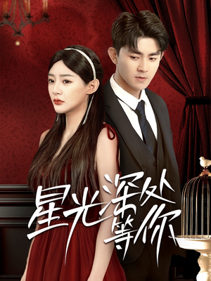 星光深处等你(70集) 星光深处等你(70集)番茄免费短剧