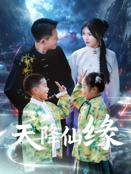 天降仙缘（59集）短剧热门合集