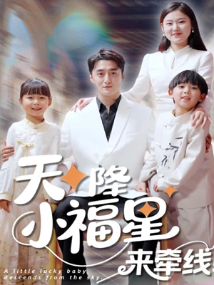天降小福星来牵线（61集）免费短剧看不停