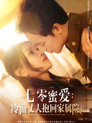七零蜜爱冷面丈夫抱回家属院（70集）最热门短剧来了