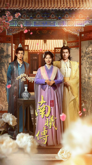 南曦传(73集) 南曦传(73集)高质量短剧推荐