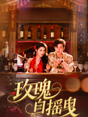 玫瑰自摇曳（60集）在哪里可以全集