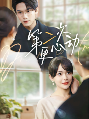 第二次更心动（71集）看到了大结局