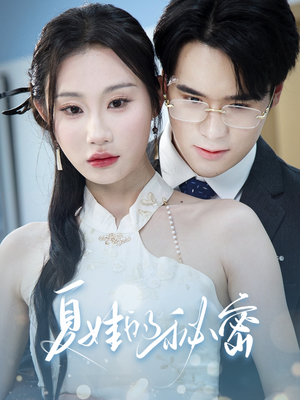 夏娃的秘密（50集）全集免费