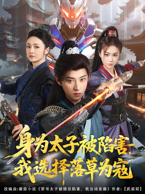 身为太子被陷害，我选择落草为寇（87集）一口气看完全集