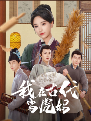 我在古代当虎妈（73集）精彩短剧看全集