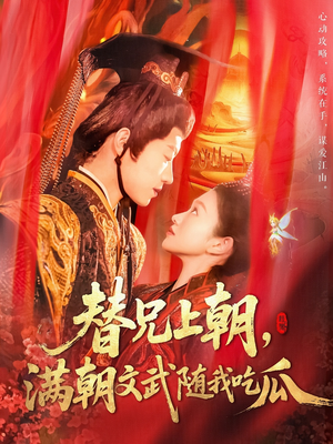 替兄上朝，满朝文武随我吃瓜（142集）短剧分享剧集