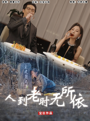 人到老时无所依（77集）经典老剧免费看