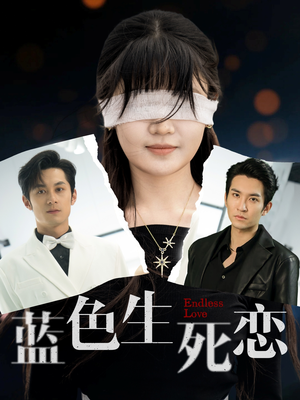 蓝色生死恋（81集）全季一次看完