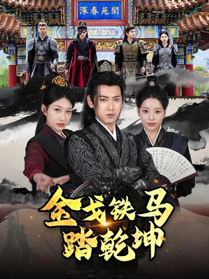 和离后：将军马甲掉了（88集）短剧中追到爽