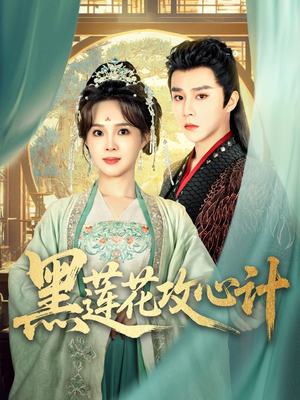 黑莲花攻心计（95集）短剧太好看