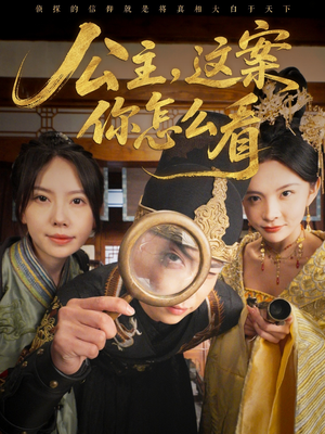 公主，这案你怎么看（81集）热门爆款短剧