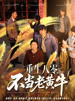 重生八零，不当老黄牛（75集）流畅播放免费看