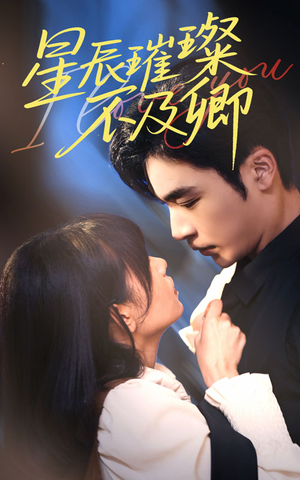 星辰璀璨不及卿（64集）短剧全集大结局