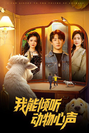 我能倾听动物心声（50集）火爆短剧来袭