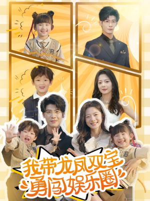 我带龙凤双宝勇闯娱乐圈（79集）短剧免费分享