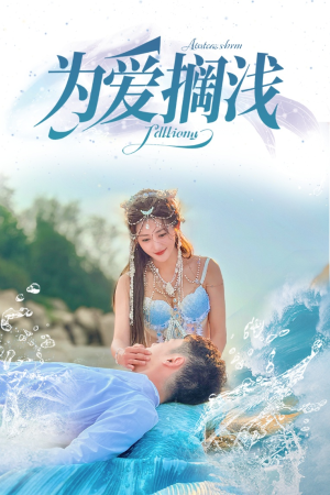 为爱搁浅（60集）热播短剧免费看