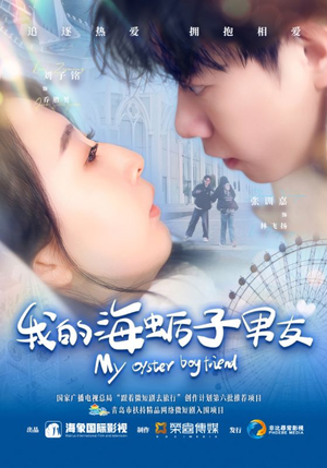 我的海蛎子男友（30集）古装短剧推荐