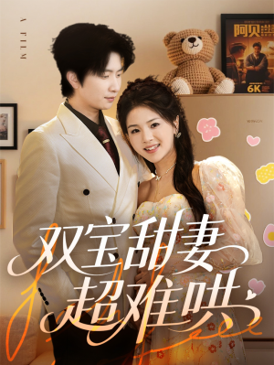 双宝甜妻超难哄（60集）好看短剧追不停