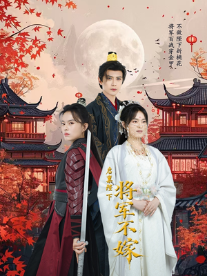 启禀陛下将军不嫁（72集）这部短剧我爱了