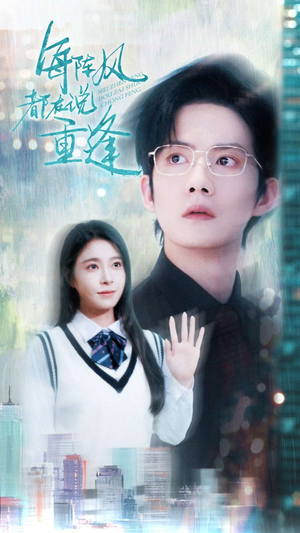 每阵风都在说重逢（80集）无需充值尽情看