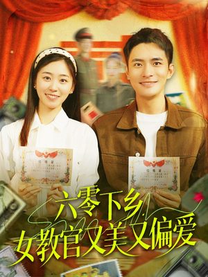 六零下乡，女教官又美又偏爱（125集）热播短剧抢先看