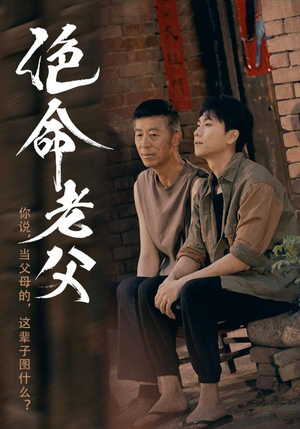 绝命老父(91集) 绝命老父(91集)热门短剧大全