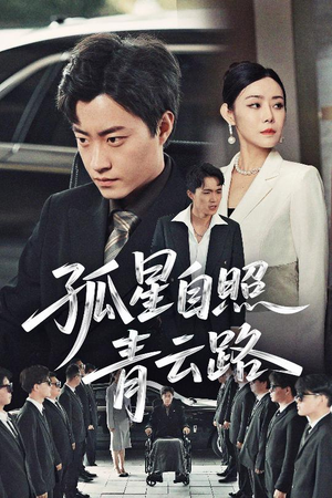 孤星自照青云路（45集）精彩短剧热播