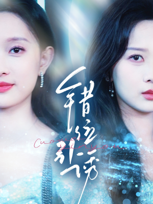 错位引诱(72集) 错位引诱(72集)好看吗