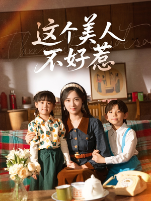 这个美人不好惹（66集）短剧解说热门