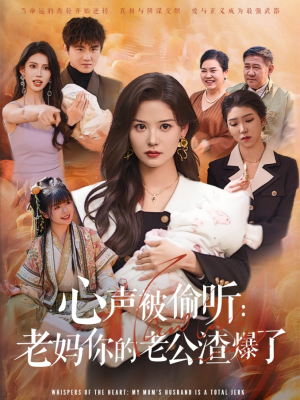 心声被偷听老妈你的老公渣爆了（35集）全集完整版
