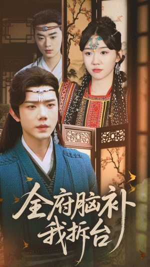 全府脑补我拆台（72集）超好看古装短剧
