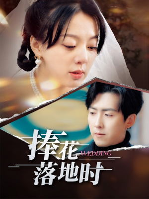 捧花落地时（34集）古装热门短剧
