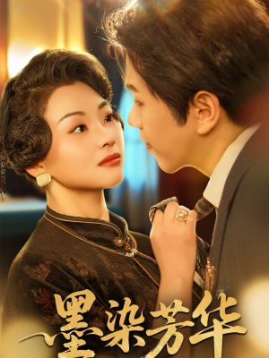 墨染芳华（64集）熬夜追短剧