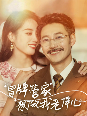 冒牌管家想做我老伴儿（69集）集免费看短剧